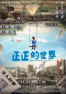 正正的世界 (2018) 