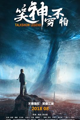 笑神穷不怕 (2018) 