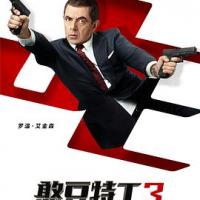 憨豆特工3 Johnny English Strikes Again (2018) 