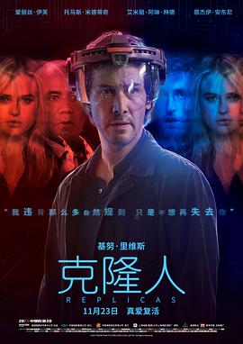 克隆人 Replicas (2018) 