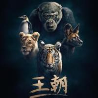 王朝 Dynasties (2018) 