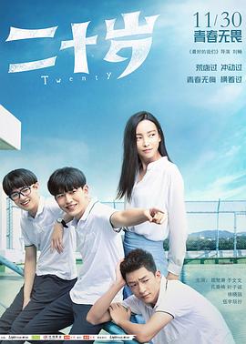 二十岁 (2018) 