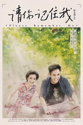 请你记住我 (2018) 