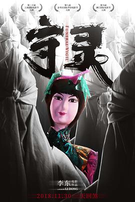 守灵 (2017) 