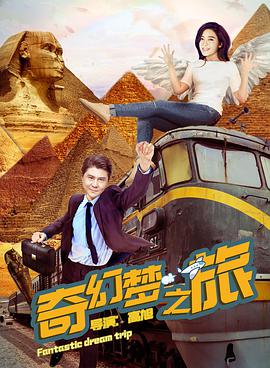 奇幻梦之旅 (2018)