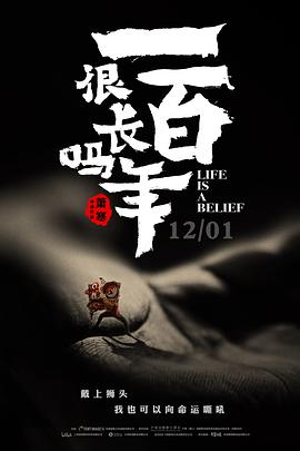 一百年很长吗 (2018) 