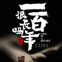 一百年很长吗 (2018) 
