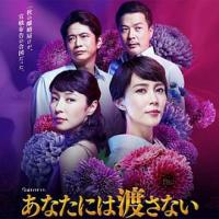 我不会让给你 あなたには渡さない (2018) 
