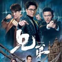 兄弟 (2018) 