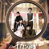 千门江湖之诡面疑云 (2018) 