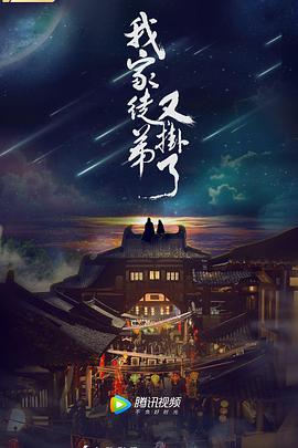 我家徒弟又挂了 (2018) 