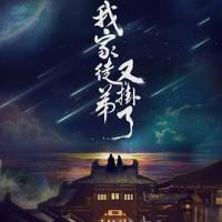 我家徒弟又挂了 (2018) 