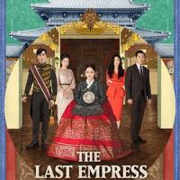 皇后的品格 황후의 품격 (2018) 