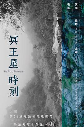 冥王星时刻 (2018) 