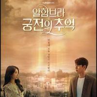 阿尔罕布拉宫的回忆 알함브라 궁전의 추억 (2018) 