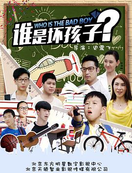 谁是坏孩子 (2018) 
