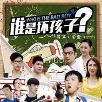 谁是坏孩子 (2018) 