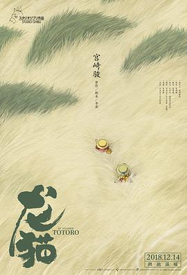 龙猫 となりのトトロ (1988) 