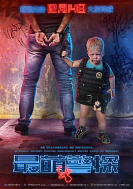 最萌警探 Напарник (2018) 
