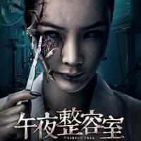 午夜整容室 (2018) 