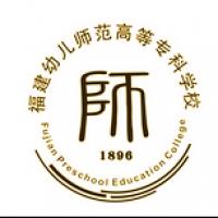  福建幼儿师范高等专科学校