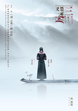 又是一年三月三 (2018) 