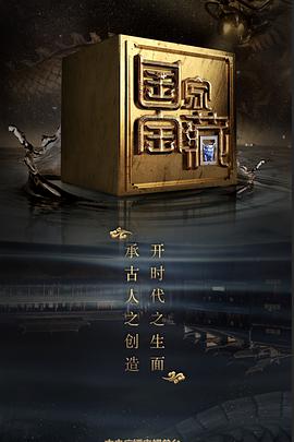 国家宝藏 第二季 (2018) 