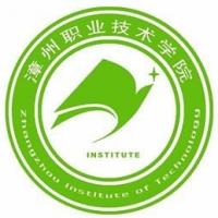  漳州职业技术学院