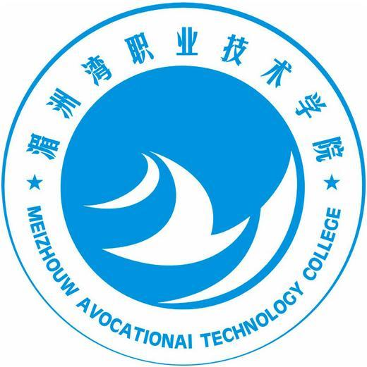  湄洲湾职业技术学院