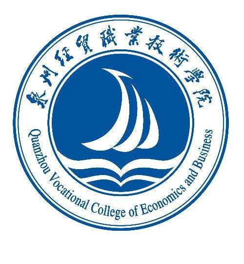  泉州经贸职业技术学院