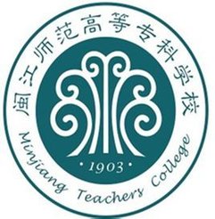  闽江师范高等专科学校