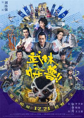 武林怪兽 (2018) 