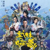 武林怪兽 (2018) 