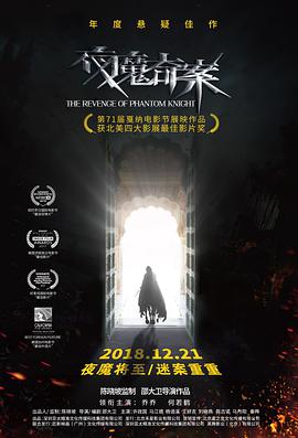 夜魔奇案 (2018) 