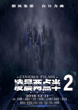 凌晨两点半2 (2018) 