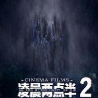 凌晨两点半2 (2018) 