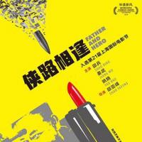 侠路相逢 (2018) 