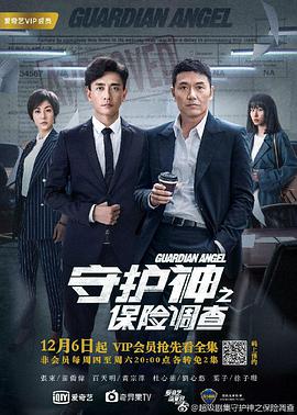 守护神之保险调查 (2018) 