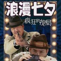 浪漫七夕之疯狂搅局 (2018) 