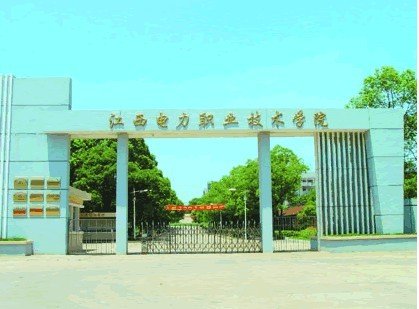  江西电力职业技术学院