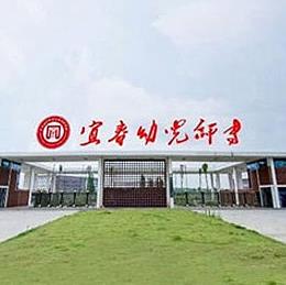  宜春幼儿师范高等专科学校