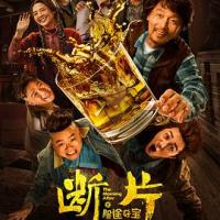 断片之险途夺宝 (2018) 