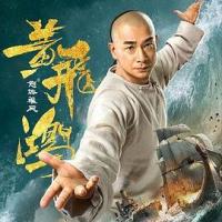 黄飞鸿之怒海雄风 (2018) 