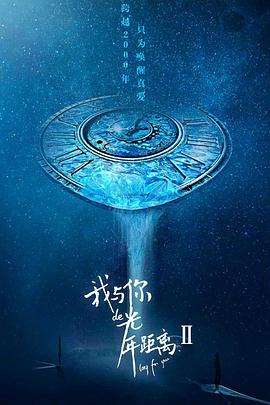我与你的光年距离2 (2018) 