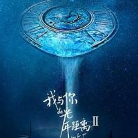 我与你的光年距离2 (2018) 