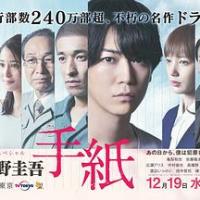 东野圭吾 信 東野圭吾 手紙 (2018) 
