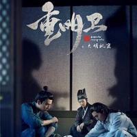 重明卫：大明机密 (2018) 