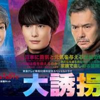 大诱拐2018 大誘拐2018 (2018) 