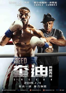 奎迪：英雄再起 Creed II (2018) 