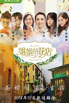 小姐姐的花店 (2018) 